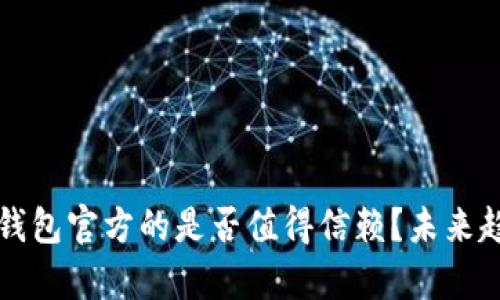 比特币钱包官方的是否值得信赖？未来趋势分析