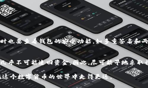 我很抱歉，你正在经历这个问题。有关TP钱包资金被盗用的忧虑确实非常令人不安，我们会尽量帮助你了解一些可能的解决方案和预防措施。

### h3一、TP钱包简介
TP钱包（TokenPocket）是一款为用户提供多种数字资产管理功能的多链钱包。它支持众多公链和代币的存储、转账和交换。由于其便利性和功能强大，TP钱包在众多加密货币用户中备受青睐。

### h3二、被盗用的原因分析
资金被盗用的情况并不少见，以下是一些常见的原因：
ul
    listrong钓鱼攻击：/strong攻击者通过伪造官方网站或发送风险链接，诱使用户输入私钥或钱包助记词。/li
    listrong不安全的存储：/strong用户在不安全的设备或网络上使用钱包，导致个人信息泄露。/li
    listrong恶意软件：/strong下载和安装了包含恶意代码的软件，攻击者可以远程访问用户的钱包。/li
    listrong社交工程：/strong攻击者通过社交网络或其他心理手段获取用户的信任，进而获取私人信息。/li
/ul

### h3三、如果你的TP钱包被盗，应该怎么办？
发现钱包资金被盗用后，首先要冷静，系统地处理这个问题。以下是一些建议：
ol
    listrong立即更改密码：/strong如果你还可以访问你的钱包，第一时间更改钱包的密码。同时，建议更改与钱包相关联的电子邮件密码。/li
    listrong检查交易记录：/strong查看是否有异常交易，记录下每笔交易的详细信息，包括时间、金额和交易地址。/li
    listrong通知交易所：/strong如果你在任何交易所有存款，立即联系他们，告知可能的安全问题，并请他们观察你的帐户活动。/li
    listrong寻求社区支持：/strong在加密货币社区中求助，看看其他用户是否有相关经验，或者是否能够提供一些有价值的建议。/li
    listrong联系TP钱包官方：/strong向TP钱包官方反馈问题，看看他们是否提供关于如何处理盗用情况的支持。/li
/ol

### h3四、如何保护自己的TP钱包？
为了避免未来再发生资金被盗用的事件，可以采取以下措施来更好地保护自己的资产：
ul
    listrong启用双重认证：/strong许多钱包和交易所都提供双重认证功能，开启后增加了一道保护措施。/li
    listrong保持软件更新：/strong确保使用最新版本的钱包软件，及时更新以获得安全补丁。/li
    listrong使用硬件钱包：/strong对大额资金进行长期存储时，考虑使用硬件钱包，这种离线存储方式相对更加安全。/li
    listrong定期备份：/strong定期备份钱包助记词和私钥，并安全存储在离线环境中，防止数据丢失或损坏。/li
/ul

### h3五、经历资金被盗的情感反应
资金被盗不仅是经济损失，还是一种心理打击。这种事情发生时，我们会感到非常无助和焦虑。真心觉得这种经历是对信任和安全感的严重打击，也可能使人对未来的投资更加谨慎。

### h3六、社区的支持与自我恢复
这类事件之后，重要的是与他人交流，获取支持。许多社区成员会分享他们的经历和教训，这能帮助受害者更快地恢复。甚至有些平台上出现了倡导安全使用数字货币的活动，旨在提高大家的安全意识。

### h3七、总结：居安思危的重要性
数字货币的安全性是个高风险的领域，谨慎使用并保持警惕是非常重要的。尽管我们无法完全消除风险，但可以通过上述措施来降低被盗的几率。每一次事件都是一个教训，希望我们的警惕性能让未来的投资之路更加平稳。

### 可能相关的问题
1. **如何选择安全的钱包？**
2. **在诈骗发生后，资金能被追回吗？**

#### 问题1：如何选择安全的钱包？
在选择数字钱包时，用户应优先考虑性能、安全性和社区评价。选用开放源代码的钱包更透明，同时也要查看钱包的安全功能，如多重签名和两步验证。此外，用户还应确保选择正规平台的下载渠道，避免使用不可信的链接来下载钱包应用。

#### 问题2：在诈骗发生后，资金能被追回吗？
资金追回的概率依赖于多种因素，如交易是否已经在区块链上确认。通常来说，一旦交易被确认，几乎不可能追回资金。因此，尽可能早地采取行动至关重要，同时，联系相关交易所或金融机构寻求帮助也是必要的步骤。

希望这些信息能帮助你更好地理解如何处理和预防TP钱包被盗的问题。保持警惕，总有一天会在这个数字货币的世界中走得更远。