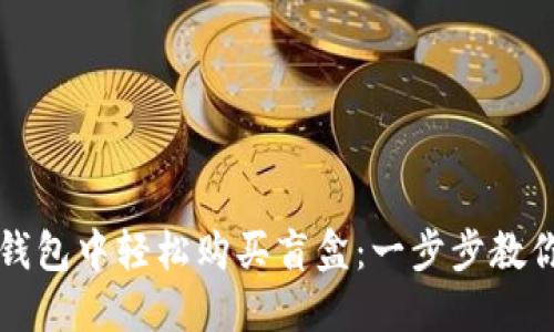 如何在TP钱包中轻松购买盲盒:一步步教你掌握技巧