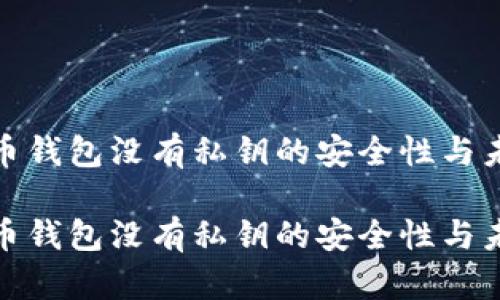 tp钱包比特币钱包没有私钥的安全性与未来分析
tp钱包比特币钱包没有私钥的安全性与未来发展趋势