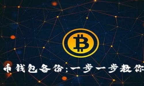如何恢复比特币钱包备份：一步一步教你轻松找回资产