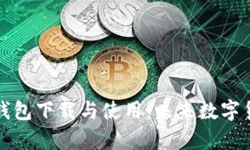 全面解析比特币钱包下载与使用：未来数字货币的趋势与发展