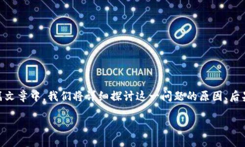 将比特币错误地转移到以太坊钱包是一个常见但重大的错误,许多加密货币持有者都会遇到类似情况。在这篇文章中,我们将详细探讨这一问题的原因、后果,以及可能的解决方案。同时,我们也会对这种交易错误的未来发展趋势进行分析,以帮助用户避免此类错误。
将比特币转到以太坊钱包:后果与解决方案