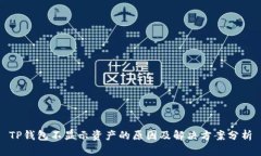 TP钱包不显示资产的原因及解决方案分