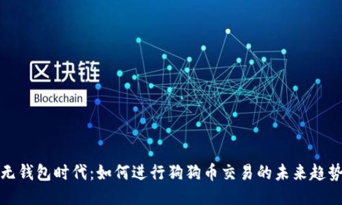 无钱包时代：如何进行狗狗币交易的未来趋势