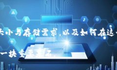bianzhi以太坊钱包的大小：存储需求与
