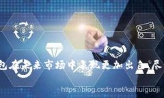   未来的TP钱包在苹果平台上的发展趋
