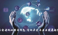 最古老的比特币钱包：它的历史与未来