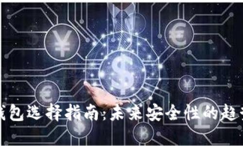 比特币钱包选择指南：未来安全性的趋势与发展