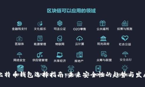 比特币钱包选择指南：未来安全性的趋势与发展
