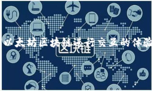 在使用TP钱包（TokenPocket）时，如果遇到“未检测到以太坊客户端”的问题，这可能会影响到你与以太坊区块链进行交互的体验。在解决此问题之前，我们需要了解TP钱包的基本功能以及如何确保能够顺利连接到以太坊网络。

### TP钱包未检测到以太坊客户端的原因及解决方案