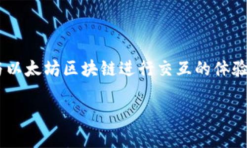 在使用TP钱包（TokenPocket）时，如果遇到“未检测到以太坊客户端”的问题，这可能会影响到你与以太坊区块链进行交互的体验。在解决此问题之前，我们需要了解TP钱包的基本功能以及如何确保能够顺利连接到以太坊网络。

### TP钱包未检测到以太坊客户端的原因及解决方案