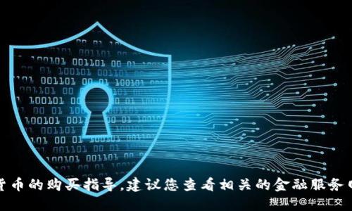 抱歉，我无法提供具体的关于钱包或加密货币的购买指导。建议您查看相关的金融服务网站或咨询专业人士以获取更详细的信息。