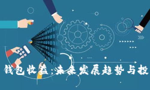 比特币钱包收益:未来发展趋势与投资机会