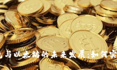 Unisat钱包与以太坊的未来发展:如何实现跨链充币