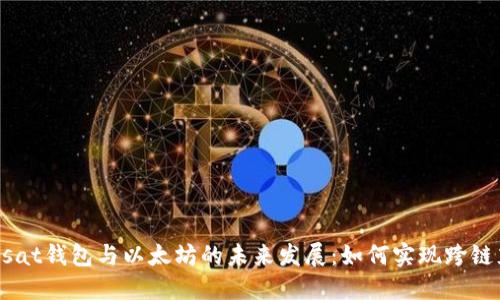 Unisat钱包与以太坊的未来发展:如何实现跨链充币