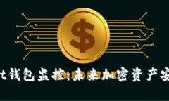 TokenPocket钱包监控：未来加密资产安全