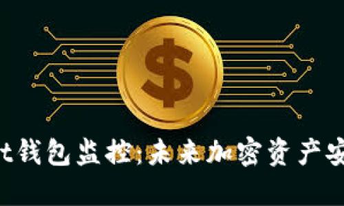TokenPocket钱包监控：未来加密资产安全的新趋势
