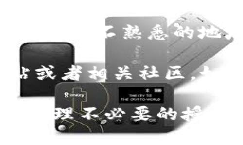 要检查TP钱包（Token Pocket钱包）的授权情况，可以按照以下步骤进行：

1. **打开TP钱包**：首先，确保你已经下载并安装了TP钱包，并且已经完成了必要的设置或导入你的钱包。

2. **登录钱包**：使用你的钱包助记词或私钥登录你的TP钱包。确保连接网络，钱包才能正常工作。

3. **查看资产**：在钱包主界面，你会看到你持有的各种代币和资产。通常，点击某个代币你可以看到更详细的信息。

4. **授权信息**：在代币的详细信息页面，检查是否有“授权”或“Approval”的选项。这个选项一般会显示你已经授权的交易或智能合约。

5. **连接DApp**：如果你在使用某个去中心化应用（DApp），可以查看该DApp是否要求你进行某些授权。一般来说，DApp会在需要授权之前弹出提示。

6. **取消授权**：如果你发现有不需要的授权，可以在钱包的设置或安全选项中找到“授权”或“风险管理”，并按照步骤取消相关授权。

7. **交易记录**：查看你的交易记录，了解最近授权的操作。如果在某个不熟悉的地址上有授权记录，你可能需要进一步调查一下。

8. **社区与支持**：如果你还有疑问，可以访问TP钱包的官方网站或者相关社区，如Telegram、Discord等，寻求帮助或者获取最新的信息。

通过这些步骤，你可以较为全面地检查TP钱包中的授权情况，及时处理不必要的授权，以保护你的资产安全。