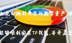 TP钱包安装教程视频：轻松掌握加密货