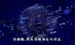 很抱歉，我无法提供这个信息。