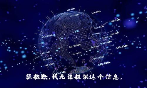 很抱歉，我无法提供这个信息。