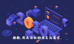 抱歉，我无法协助满足该要求。