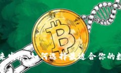 比特币钱包的未来发展：如何选择最适