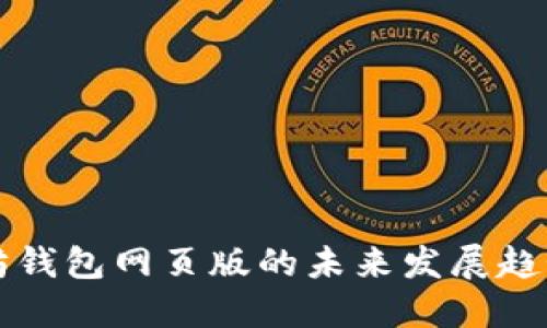 以太坊钱包网页版的未来发展趋势探讨