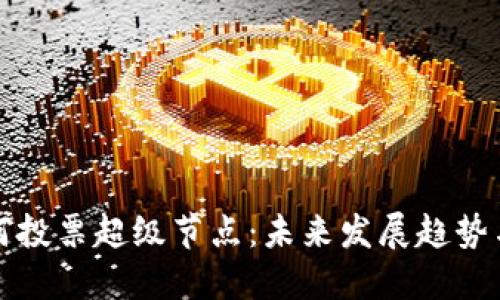 TP钱包如何投票超级节点:未来发展趋势与实用指南