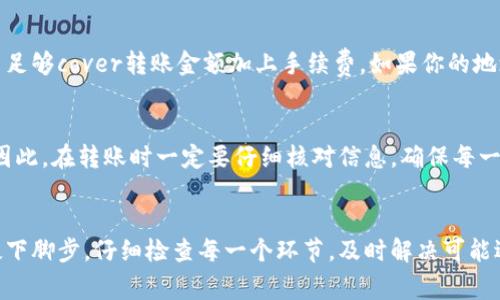 将数字货币转入 TP 钱包的步骤其实并不复杂。下面我将为你详细说明这一过程，同时提供一些需要注意的事项。

步骤一：准备工作
在你开始转币前，确保你已经有一个 TP 钱包，并且钱包地址是正确的。TP 钱包是一款功能强大的数字资产钱包，支持多种加密货币。

步骤二：获取钱包地址
打开 TP 钱包应用，进入你的主钱包界面。在这里，你可以找到“收款”或“接收”选项。点击后，应用会显示一个地址二维码以及一串字符，这就是你的钱包地址。你需要复制这个地址，它将用作接收转账的目标地址。

步骤三：选择转账平台
在你打算转币的平台上（例如交易所、其他钱包等），登录你的账户。如果你的币在交易所，找到“提现”或“转出”选项。如果在其他钱包，同样寻找转账功能。

步骤四：填写转账信息
在提现或转账界面，粘贴你从 TP 钱包复制的地址。确保地址的准确性，否则可能导致资产丢失。接下来，输入你要转账的金额，并确认相关的网络手续费。

步骤五：确认转账
检查所有信息确认无误后，提交转账请求。这时你可能会收到一个确认邮件或者短信，以验证你的转账请求。

步骤六：等待转账完成
转账的确认时间取决于区块链网络的繁忙程度。一般来说，大部分转账会在几分钟内完成，但在网络繁忙的情况下，等待时间可能更长。你可以在交易平台的转账记录中查看转账状态。

步骤七：确认到账
一旦转账完成，返回到 TP 钱包，查看你的余额。确保你所转的数字货币已经到账。通常会有三四个确认后，金额才会显示在你的钱包中。

注意事项
1. **网络费用**：每次转账会产生一定的网络费用，尤其是在高峰期，费用可能会更高。提前了解费用情况可以帮你做好预算。
2. **地址准确性**：务必确保你粘贴的地址没有错误，区块链技术的不变性，意味着在转账后是无法撤回的。
3. **备份**：定期备份你的钱包信息和私钥，以防丢失。TP 钱包提供了备份功能，请务必利用。

常见问题
strong问题一：转账失败会怎样？/strong
转账失败通常由网络拥堵、地址错误或余额不足等原因造成。如果遇到转账失败，一定要检查你的地址是否正确，并且确认你的账户余额是否足够cover转账金额加上手续费。如果你的地址是正确的，并且余额足够但仍然失败，那可以联系你的钱包服务平台进行解决。

strong问题二：能够撤回转账吗？/strong
一旦交易被区块链确认，便无法撤回。这是区块链技术的一项重要特性，虽然听起来有点遗憾，但正是这种不可改变性确保了交易的安全性。因此，在转账时一定要仔细核对信息，确保每一个细节都没有疏漏。

总结
数字货币转账可能会让人一开始觉得有些复杂，但随着一次次的操作，这个过程将变得更加熟悉和简单。如果你在某个步骤遇到困难，不妨慢下脚步，仔细检查每一个环节，及时解决可能遇到的问题，确保转账顺利完成。对于初学者来说，多进行实践才是最好的学习方式。后续你会发现，数字货币转账其实非常便捷，也十分有趣！