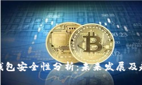 比特币钱包安全性分析:未来发展及趋势探讨