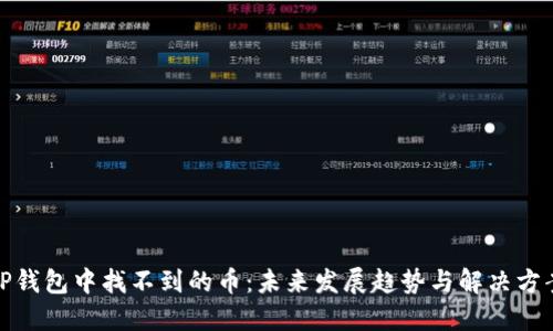 TP钱包中找不到的币:未来发展趋势与解决方案