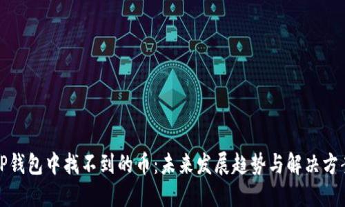 TP钱包中找不到的币:未来发展趋势与解决方案