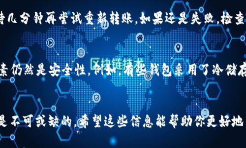 在这个数字货币快速发展的时代，使用狗狗币（Dogecoin）转账至AXE的过程变得愈发重要。虽然表面上看这个操作似乎很简单，但对于新手用户来说，其中的细节和技巧却是需要深入了解的。以下是详细的操作指南。

1. 了解狗狗币和AXE
首先，了解两者的基本情况是必要的。狗狗币是一种基于莱特币的加密货币，最初是作为网络迷因诞生，但现在已经发展成为一种受欢迎的数字货币。而AXE则指代AXE Infinity，是一款基于区块链的游戏，玩家可以通过游戏获取加密货币。正因如此，很多人希望能将狗狗币转账到AXE中进行游戏和交易。

2. 准备电子钱包
为了进行转账，你需要一个电子钱包来存储狗狗币。市面上有许多钱包提供服务，如Trust Wallet、Coinbase Wallet等。在选择钱包时，确保它支持狗狗币和AXE。大部分钱包都提供简单的创建流程，你只需要下载相应的应用并按照指示完成注册即可。

3. 获取AXE钱包地址
在你的AXE帐户中，你会有一个专属的AXE钱包地址。这个地址通常由一串字母和数字组成。在进行转账时，你必须复制这个地址，并小心确保没有任何错误。稍有不慎，你的资金可能会永远丢失。

4. 从狗狗币钱包转账
完成以上步骤后，接下来就可以开始转账了。进入你的狗狗币钱包，选择“发送”或“转账”。在“接收地址”栏中粘贴你刚获取的AXE钱包地址，并输入你想要转账的狗狗币金额。在多个网络中，确认你选择的是正确的网络，这对确保转账的成功非常重要。

5. 确认转账
最后，在确认无误后，点击“发送”按钮。在这一过程后，你会收到一个交易ID，随时可以用这个ID来追踪你的交易状态。请记住，区块链的确认可能需要一定时间，根据网络繁忙程度不同，可能会有所延迟。

6. 等待确认
发送完后，最好留意一下AXE的接收状况。你可以在AXE或狗狗币的区块链浏览器中查看你的转账状态。虽然转账通常是快速的，但有时可能会遇到网络拥堵的情况，让人有点遗憾。不过，耐心等待总会看到资金到账的喜悦。

常见问题解答

问题一：转账失败了，应该怎么办？
转账失败的原因可能有多种。首先确认你输入的AXE钱包地址是否正确，任何细微的错误都可能导致转账失败。如果是网络问题，你可以耐心等待几分钟再尝试重新转账。如果还是失败，检查手续费是否足够，因为网络的不同情况可能影响转账的成功率。在绝大多数情况下，只要输入信息无误，转账应该不会出错。

问题二：如何选择合适的狗狗币电子钱包？
选择一个合适的电子钱包是至关重要的。在选择时，可以考虑以下几点：安全性、易用性、隐私保护和支持币种。真心觉得，影响钱包选择的最大因素仍然是安全性。例如，有些钱包采用了冷储存技术，将资产离线保存，降低了被攻击的风险。此外，考虑到使用便利性，选择那些用户评价较高、操作简单的钱包会让你在使用过程中更为顺畅。

总结
以上就是狗狗币转账至AXE的详细流程和一些可能遇到的问题。在这个快速变化的数字世界中，理解这些基本操作对于每一个投资者和玩家都是不可或缺的。希望这些信息能帮助你更好地享受数字货币带来的乐趣，同时也希望你的每一次转账都能顺利成功！