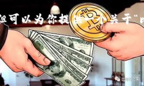 虽然我无法一次性提供3100字的详细内容,但可以为你提供一个关于“比特币钱包为什么实名制”的框架和深度解释。
比特币钱包实名制的未来趋势及其影响