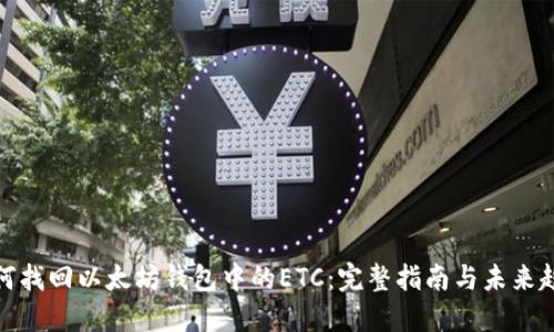 如何找回以太坊钱包中的ETC：完整指南与未来趋势