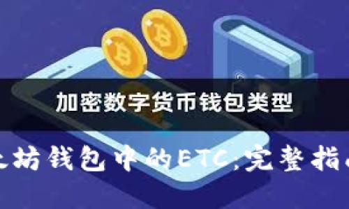 如何找回以太坊钱包中的ETC：完整指南与未来趋势