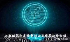 以太坊钱包手续费的未来发展趋势分析