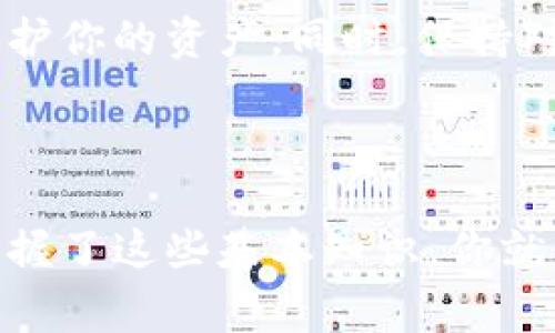 创建USDT钱包地址的方法可以通过多个步骤实现。下面将详细介绍如何创建一个安全的USDT钱包地址，并提供相关的背景信息和一些常见问题的解答。

什么是USDT？

USDT（Tether）是一种基于区块链技术的稳定币，旨在将法定货币（如美元）与数字货币的优点结合起来。具体而言，USDT保持与美元1:1的价值，使其成为加密货币市场中一种非常流行的交易媒介和储值工具。其背后的理念是通过区块链技术的透明性和不可篡改性，提供一种安全且稳定的数字资产。


选择合适的钱包类型

在创建USDT钱包地址之前，首先需要选择适合自己需求的钱包类型。常见的钱包类型主要有三种：
ul
listrong热钱包：/strong这是一个互联网连接的钱包，方便易用，适合日常交易，常见的有数字货币交易所自带的钱包或者移动应用。/li
listrong冷钱包：/strong这种钱包通常离线存储，安全性高，适合长期投资，如硬件钱包或纸质钱包。/li
listrong托管钱包：/strong这个钱包由第三方服务提供，用户无需自己管理私钥，适合新手用户。/li
/ul
选择合适的钱包类型是确保资金安全的重要一步。


创建USDT钱包地址的步骤

一旦选择了钱包类型，就可以按照以下步骤创建USDT钱包地址。以使用一个流行的热钱包应用为例，步骤如下：

步骤1：下载钱包应用

从官方网站或应用商店下载并安装钱包应用，例如Trust Wallet、Exodus或Mycelium等。确保下载的来源是可靠的，以避免安全风险。


步骤2：创建新账户

打开应用后，选择“创建新账户”选项。系统将提示你设定一个安全的密码。确保密码复杂且难以猜测，以增强安全性。


步骤3：备份助记词

在创建过程中，应用将提供一组助记词，这是恢复账户的唯一方式。务必将其记录并保存在安全的地方，避免与他人共享。


步骤4：获取USDT钱包地址

创建账户后，应用会自动为你生成一个USDT钱包地址。通常可以在“资产”或“钱包”选项中找到。在这里，你会看到一个独特的字符串，它是你的USDT钱包地址。


步骤5：进行首次充值

一旦得到钱包地址，你可以通过交易所或其他用户将USDT转到你的钱包。确保在转账时仔细检查地址，防止因地址错误而造成的资金损失。



如何保证USDT钱包的安全性

在创建和使用USDT钱包时，安全性是最重要的考虑。以下是一些安全建议：
ul
listrong定期更新软件：/strong保持钱包应用始终更新，以确保使用最新的安全补丁。/li
listrong开启双重认证：/strong如果钱包支持双重认证功能，请务必启用，以增加额外的安全层。/li
listrong避免公共网络：/strong在公共Wi-Fi下进行交易是非常危险的，尽量在安全的网络环境中使用钱包。/li
listrong定期备份：/strong定期备份钱包数据和私钥，以避免因设备丢失或损坏造成的资金损失。/li
/ul


可能的相关问题
问题1：USDT钱包的常见类型有哪些？

USDT钱包主要可以分为三大类：热钱包、冷钱包和托管钱包。热钱包是最常见的在线钱包，适合频繁交易，但安全性较低。冷钱包则是离线的存储方式，安全性高，适合长期持有资产。托管钱包则是由第三方提供的服务，用户无需自行管理私钥，非常适合新手。


问题2：如何选择合适的USDT钱包？

选择合适的USDT钱包应考虑以下几个因素：
ul
listrong安全性：/strong优先选择那些提供强大安全措施的钱包，如双重认证和离线存储选项。/li
listrong用户体验：/strong查看钱包的界面设计和用户反馈，选择一个用户友好的钱包。/li
listrong支持的币种：/strong确保钱包支持USDT及其他你可能感兴趣的数字资产。/li
listrong客户支持：/strong选择那些提供可靠客户支持服务的钱包，方便你在遇到问题时及时解决。/li
/ul


总结

创建一个USDT钱包地址的过程并不复杂，但安全性和用户体验是两个重要的考虑点。在选择合适的钱包时，确保你采取了所有必要的安全措施，以保护你的资产。同时，保持对市场动态的关注，了解数字货币的最新发展趋势，将帮助你更好地管理和使用你的USDT。



真心觉得，在这个快速发展的数字货币领域，了解如何安全地创建和使用USDT钱包是一项非常重要的技能。虽然每个步骤都需要认真对待，但只要掌握了这些基本知识，你就能在这个新兴的金融世界中自信地进行探索。希望这份指南能够帮助到你，让你在数字货币的旅程中更加顺利！如果你还有其他问题，欢迎随时询问。
