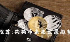 狗狗币钱包推荐：狗狗币未来发展趋势
