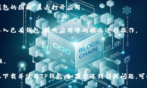 为了下载TP钱包（Token Pocket），你可以按照以下步骤进行：

### 步骤 1: 打开你的安卓手机
确保你的手机已经连接到互联网。 

### 步骤 2: 访问应用商店
1. 找到并打开手机上的 **应用商店**，通常是“Google Play商店”或你所在地区的本地应用商店。

### 步骤 3: 搜索TP钱包
1. 在搜索框中输入 **“TP钱包”** 或者 **“Token Pocket”**。
2. 点击搜索，查看搜索结果。

### 步骤 4: 下载并安装
1. 找到Token Pocket的应用图标，点击进入应用页面。
2. 点击 **“安装”** 按钮，应用将自动下载并安装到你的手机上。

### 步骤 5: 打开TP钱包
安装完成后，你可以在应用列表中找到TP钱包的图标，点击打开应用。

### 步骤 6: 设置与注册
第一次使用TP钱包时，你需要进行注册或导入已有钱包。按照应用中的提示进行操作。

### 提示
- 确保下载官方版本，避免安全风险。
- 定期更新应用，以获得最新功能和安全性。

通过上述步骤，你就可以顺利在安卓手机上下载并使用TP钱包。如果你遇到任何问题，可以查阅TP钱包的官方支持或社区寻求帮助。
