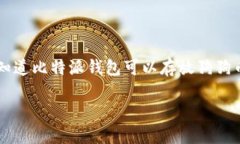 比特派钱包能否存储狗狗币：深入解析