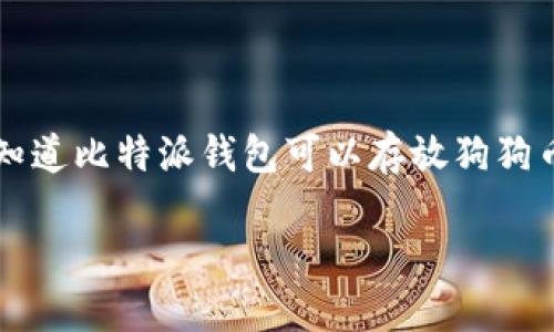 比特派钱包能否存储狗狗币:深入解析
在当今这个数字货币交易日益盛行的时代,越来越多的投资者开始关注钱包的选择。作为一种流行且广受欢迎的加密货币,狗狗币(Dogecoin)吸引了众多用户的目光。那么,大家是否知道比特派钱包可以存放狗狗币吗?在这篇文章中,我们将深入探讨比特派钱包的特点、功能以及它对狗狗币的支持程度。同时,也将分享一些使用比特派钱包的经验和技巧,希望能够帮助到每一位数字货币爱好者!
比特派钱包与狗狗币:未来的发展与趋势探索