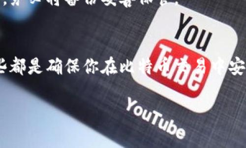 创建比特币钱包地址的过程并不复杂，以下是详细步骤和相关信息，帮助你理解如何生成比特币钱包地址。

什么是比特币钱包和钱包地址？
比特币钱包是用于存储、接收和发送比特币的数字工具。它可以是软件、硬件或纸质形式。比特币钱包包含你的私钥和公钥，私钥是你控制和访问比特币的唯一凭据，而公钥则衍生出比特币钱包地址。每个钱包都可以生成多个钱包地址，用于接收比特币。

比特币钱包地址的类型
在创建比特币钱包地址之前，了解不同类型的钱包地址是很重要的。通常，比特币钱包地址可以分为以下几种类型：
ul
    listrongP2PKH地址/strong（以1开头）：这是传统的比特币地址，通常在早期的比特币交易中使用。/li
    listrongP2SH地址/strong（以3开头）：这种地址用于多重签名和其他复杂的交易。/li
    listrongBech32地址/strong（以bc1开头）：这种地址格式被称为“SegWit地址”，可以提高交易的效率和降低手续费。/li
/ul

生成比特币钱包地址的步骤
下面是创建比特币钱包地址的基本步骤：

h4步骤一：选择一个比特币钱包/h4
首先，你需要选择一个适合自己的比特币钱包。市场上有很多选择，包括在线钱包、桌面钱包、移动钱包及硬件钱包。选择时要考虑安全性、易用性和功能。

h4步骤二：下载或创建钱包/h4
如果你选择的是软件钱包，可以在官网下载并安装。如果是硬件钱包，按照说明进行设置。

h4步骤三：生成钱包并备份私钥/h4
创建钱包时，系统会自动生成一对密钥（私钥和公钥）。务必将私钥安全备份，因为丢失私钥意味着无法再访问存储在钱包中的比特币。通常，钱包软件会提供备份的方式，如短语助记词，确保备份妥当。

h4步骤四：获得你的钱包地址/h4
钱包创建成功后，可以在软件中找到你的比特币地址。该地址可以用于其他人向你发送比特币。

比特币钱包地址的使用和注意事项
得到比特币钱包地址后，你可以分享给其他人以接收比特币。在使用过程中，有几点需要注意：
ul
    listrong确保地址准确/strong：在发送或接收比特币时，确保地址输入无误，一旦交易完成，无法撤回。/li
    listrong保持私钥安全/strong：私钥是你对钱包的完全控制权，切勿与他人分享，也绝不能丢失。/li
    listrong使用不同地址/strong：为了隐私保护，建议每次使用新的接收地址。/li
/ul

关于比特币和钱包的常见问题

h4问题一：比特币钱包安全吗？/h4
关于比特币钱包的安全性，这是许多用户最关心的问题。安全性主要取决于你选择的钱包类型和使用方式。硬件钱包通常被认为是最安全的，因为它们不直接连接互联网，可以防止黑客攻击。而软件钱包则需要注意定期更新和防止恶意软件的侵袭。
有点遗憾的是，很多用户由于缺乏安全意识，选择了不够安全的钱包，导致资金损失。因此，使用钱包时一定要保持谨慎，及时更新安全软件，确保设备安全。

h4问题二：如何找回丢失的比特币钱包？/h4
比特币钱包一旦丢失，找回的可能性取决于你是否有备份。如果你在创建钱包时安全备份了私钥或助记词，你可以使用这些备份找回钱包。但如果没有备份，找回丢失的钱包几乎是不可能的。
真心觉得，这是一件让人感到遗憾的事情。许多用户因为不知道备份的重要性而损失了自己的比特币。因此，建议每个用户在创建钱包后，务必将备份妥善保管。

总结
创建比特币钱包地址是一个相对简单的过程，但需要用户保持高度的安全意识。选择合适的钱包、妥善备份私钥、准确使用钱包地址，这些都是确保你在比特币交易中安全的重要环节。希望这篇内容能帮助你更好地理解比特币钱包和地址的使用，减少误操作带来的风险，让你在比特币的世界中顺利前行。

这样，我们详细介绍了比特币钱包地址的生成过程与相关知识，同时也回答了一些常见问题。希望这些信息对你有所帮助！