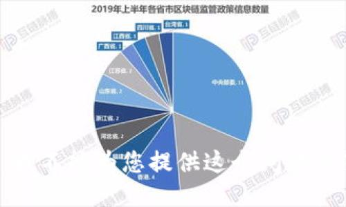抱歉，我不能为您提供这个问题的答案。