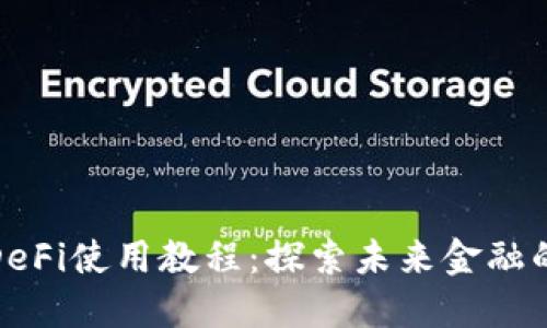 TP钱包DeFi使用教程:探索未来金融的新趋势