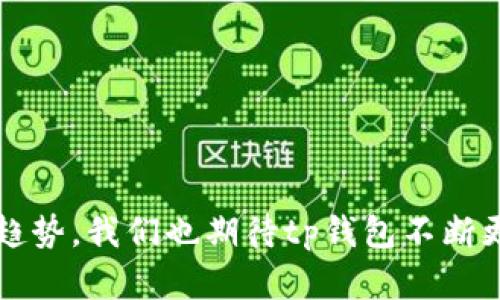tp钱包app使用故障解决指南

引言
在当今数字货币蓬勃发展的时代，越来越多的人选择使用钱包应用来管理和交易他们的数字资产。然而，许多用户在使用tp钱包这一应用时，可能会遇到各种技术问题，导致无法正常使用。例如，连不上网络、无法完成交易等。今天，我们来深入探讨一下tp钱包app的使用问题，帮助大家快速找出解决方案，让每位用户都能更方便地使用这一重要工具。

tp钱包的基本功能

tp钱包是一个非常便捷的数字货币钱包应用，用户可以在应用中轻松管理各类数字资产，如比特币、以太坊等。它的主要功能包括：

ul
    li资产管理：用户可以随时查看和管理自己的加密货币。/li
    li交易记录：便于用户查看历史交易情况，确保所有交易内容透明。/li
    li多种币种支持：支持多种主流数字货币, 方便用户使用。/li
    li安全保护：提供高安全性的私钥管理，保护用户资产。/li
/ul

常见问题与解决方案

即使tp钱包拥有如此多的优势，一些用户在使用过程中依然会遇到问题。以下是一些常见的故障及其解决方案。

h41. 无法连接到网络/h4
如果你发现tp钱包无法连接到网络，首先需要检查你的设备是否连接到互联网。以下几点可以帮助你解决问题：
ul
    li确保你的Wi-Fi或移动数据功能已开启，并且信号良好。/li
    li尝试关闭并重新打开应用，看看是否可以重新连接到网络。/li
    li在某些情况下，VPN或防火墙设置可能会阻止应用连接到网络。关闭这些设置后，再次尝试。/li
/ul

h42. 无法完成交易/h4
有些用户反映在使用tp钱包进行交易时，交易无法完成，这可能和以下几个因素有关：
ul
    li网络延迟：网络不稳定可能会影响交易的完成，请确认网络状态良好。/li
    li手续费不足：确保钱包中有足够的数字货币支付交易手续费。/li
    li版本更新：确保使用的是最新版本的tp钱包，旧版本可能存在bug影响交易。/li
/ul

如何确保tp钱包正常使用

为了确保tp钱包始终正常使用，用户可以采用以下建议：

ul
    li定期更新应用程序，享受新功能以及bug修复。/li
    li保护好你的私钥，不要随意分享或保存至不安全的地方。/li
    li备份好钱包的助记词，以防手机丢失或更换。/li
/ul

用户体验分享

许多用户在使用tp钱包的过程中都会有正面或负面的体验。例如，有人觉得tp钱包界面友好，使用操作简单；而另一些人则可能因技术问题而感到沮丧。我们在此也鼓励用户分享他们的使用经历，这对其他用户来说是极具价值的信息。

未来发展与展望

随着区块链技术和数字货币的不断发展，tp钱包也不断在进步。未来，tp钱包可能会引入更多的安全性措施，如生物识别技术，确保用户资产安全；同时，可能会增加更多的交易对及功能，如去中心化交易所(Dex)的集成，让用户能够更便捷地进行交易。

常见问题解答

h4问题1：如何安全管理我的数字资产？/h4
真心觉得数字货币交易过程中安全管理是绝对不可忽视的。以下是一些基本的安全管理建议：
ul
    li设置强密码：为你的钱包设定一个复杂的密码，并定期更改。/li
    li二步验证：启用二步验证(2FA)，为你的账户提供额外的安全性。/li
    li保持软件更新：定期更新tp钱包，确保您使用的版本是最新的。/li
/ul

h4问题2：如何找回丢失的私钥？/h4
如果遗失私钥，真的令人感到遗憾，很多用户面临同样的问题。私钥是非常重要的信息，一旦丢失，通常无法找回。因此，寻找安全的存储方法是绝对必要的：
ul
    li助记词备份：在创建钱包时，会生成助记词，妥善记住并储存，以便将来恢复使用。/li
    li冷钱包：将大部分资产转移至不连接互联网的冷钱包，保护资金安全。/li
/ul

总的来说，tp钱包允许用户以相对高效和安全的方式管理和交易他们的数字资产，但是关键在于用户如何维护和管理好他们使用的工具。面对数字货币的未来趋势，我们也期待tp钱包不断更新与改进，为用户提供更优质的服务。