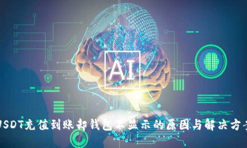 USDT充值到账却钱包不显示的原因与解决方案