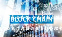 冷钱包TRX怎么充值：全面解析与使用指